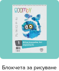 Goomby Μπλοκ ζωγραφικής