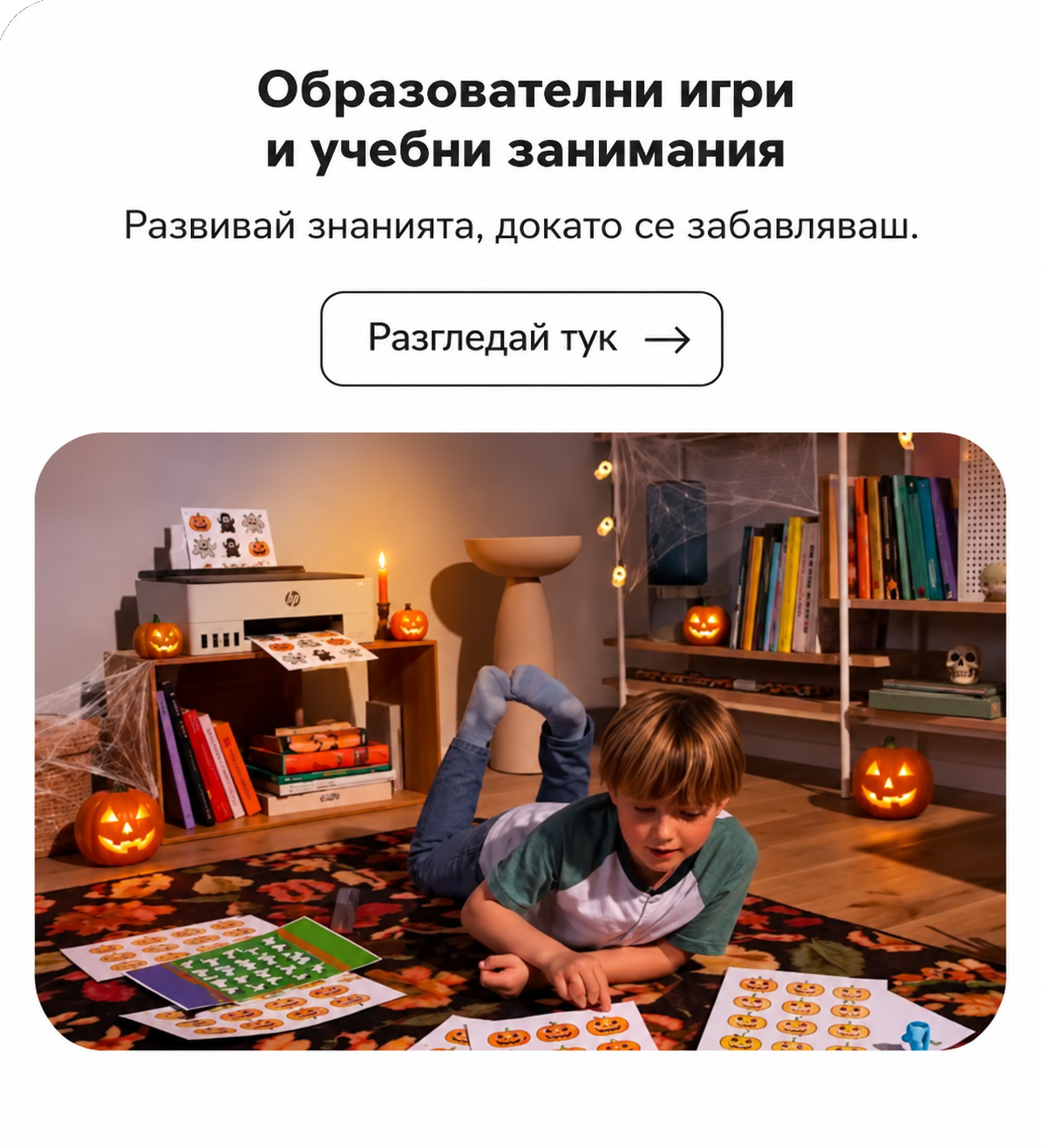 Образователни игри и занимания