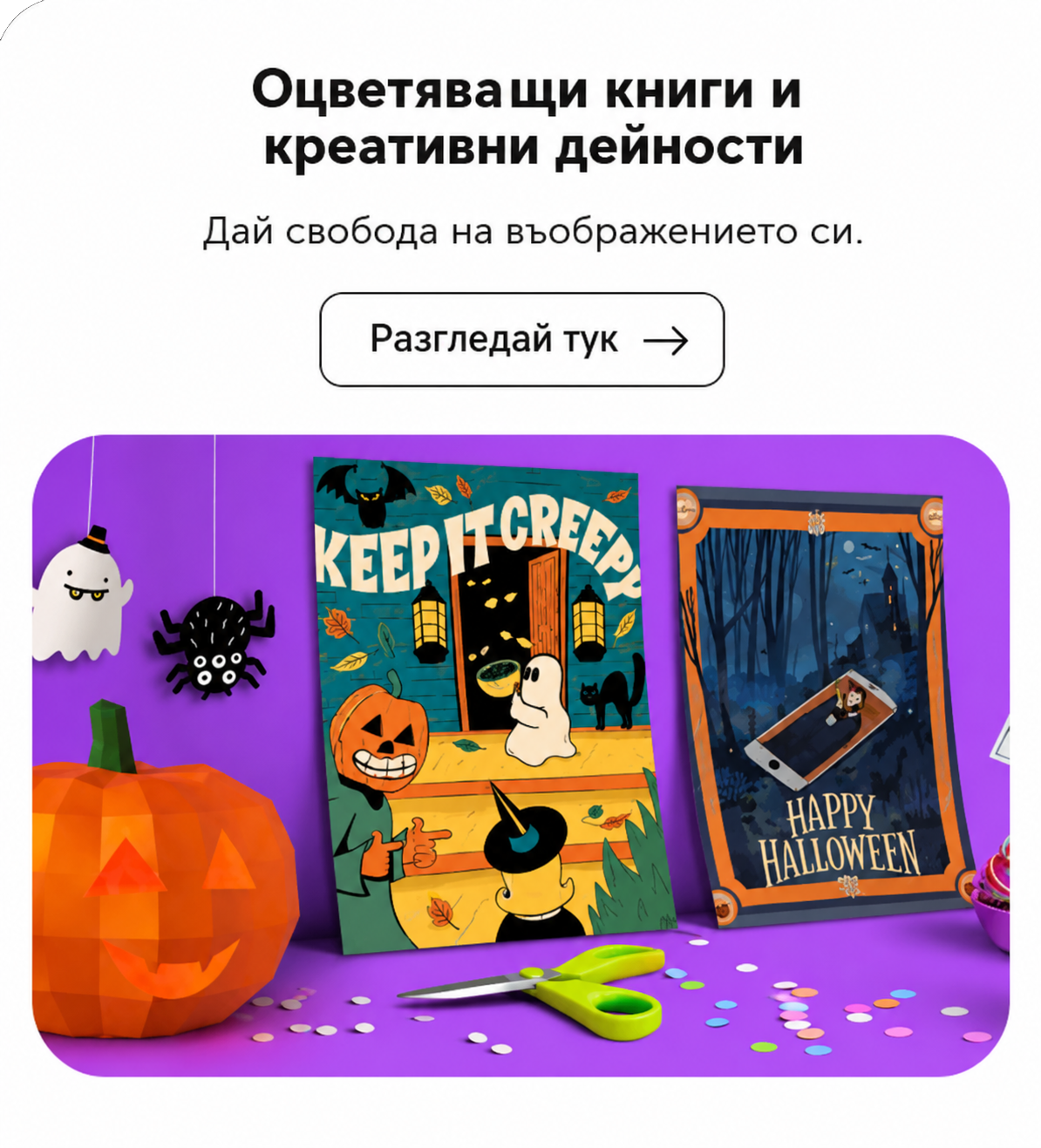 Страници за оцветяване и творчески занимания