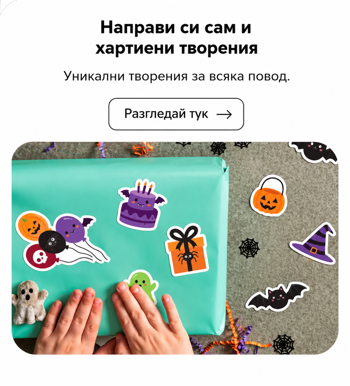 Направи си сам и хартиени изделия