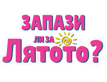 Key Visual Καλοκαιρινής Καμπάνιας στο Πλαίσιο: Έκλεισες για καλοκαίρι