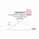 Мултипринт Дневник за отчитане на температурата на хладилните системи А4 МП