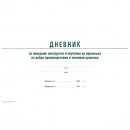 Дневник за инструктаж на персонала произв./хигиенни практики